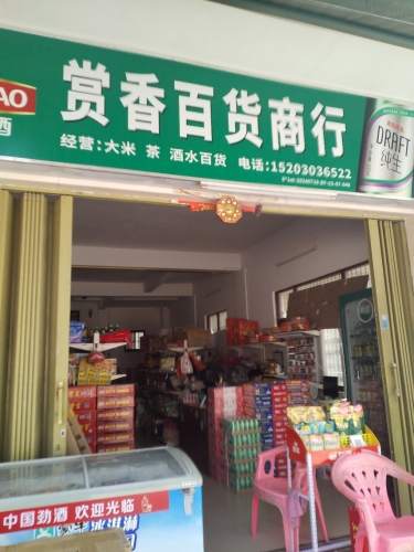 赏香百货商行
