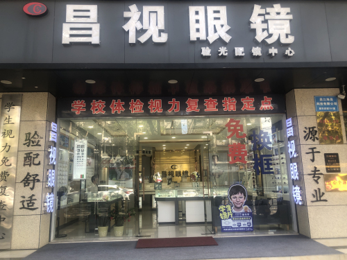 昌江石碌昌视眼镜配镜中心