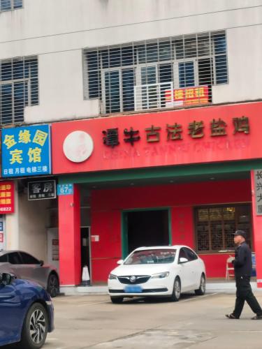 潭牛文昌鸡(长兴大厦店)