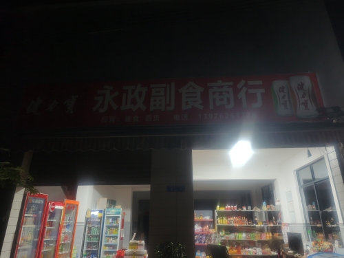 永政副食商行