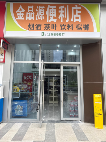 金品源便利店