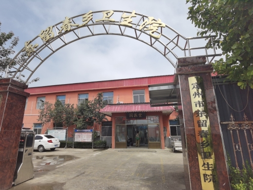定州市东留春乡卫生院