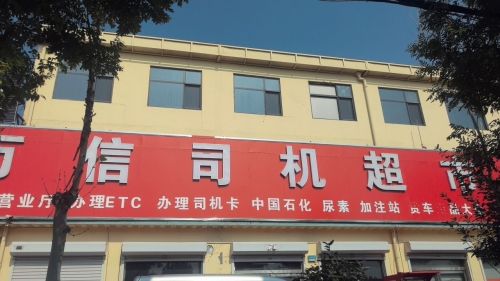 万信司机超市(惠圆店)