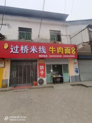 郭氏过桥米线牛肉面门店外观