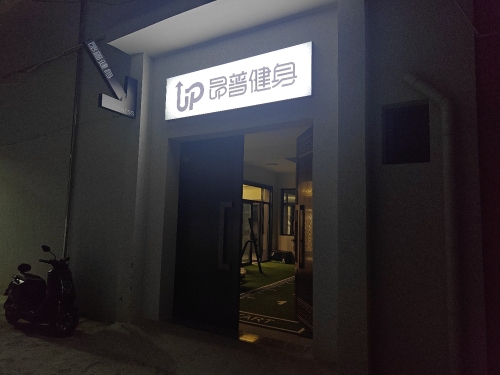 昂普健身(槐豫东路3巷5号)门店外观