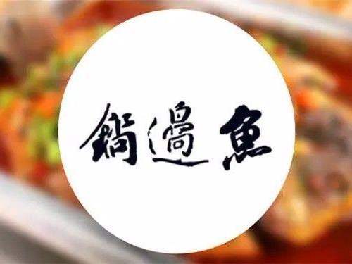 锅边鱼(繁荣路店)