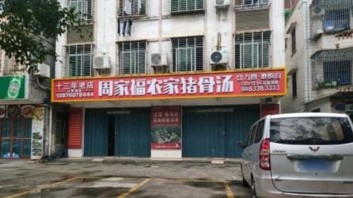 周家福农家猪骨汤(文建六横路店)