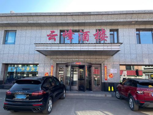 云峰酒楼