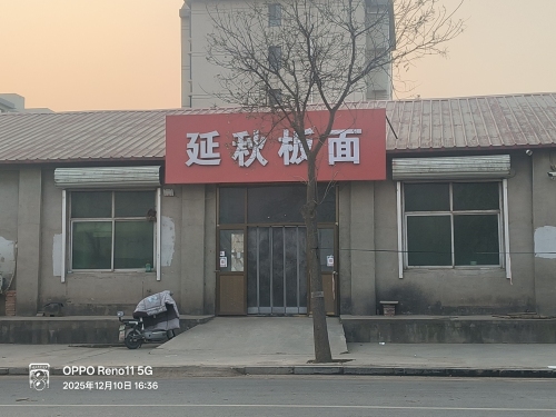 延秋板面