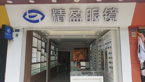 精盈眼镜(金棕榈商业广场店)