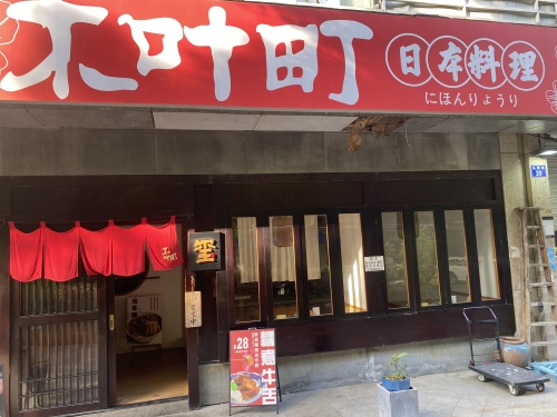 木叶町日本料理(头营巷店)