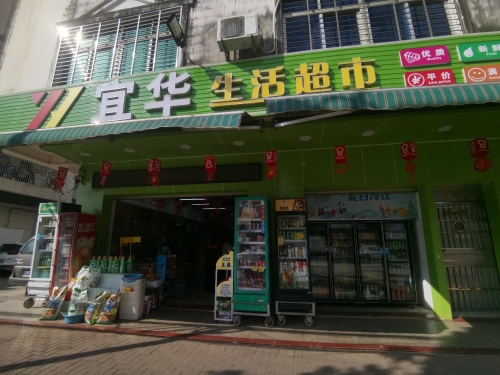 宜华生活超市