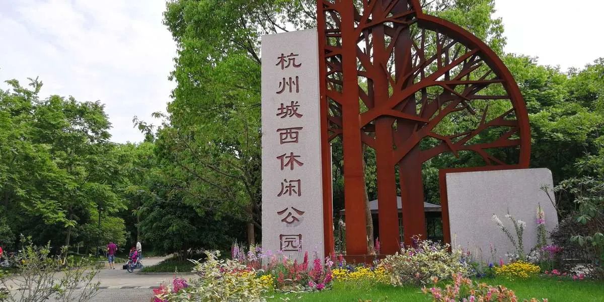 杭州城西休闲公园