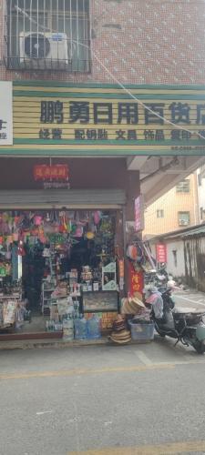 秀英区复印配钥匙鹏勇百货店(向荣村)
