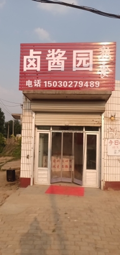 卤酱园熟食