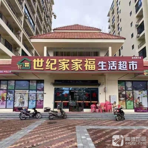 世纪家家福生活超市(汇艺蓝海湾店)