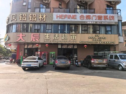 大辰生活超市