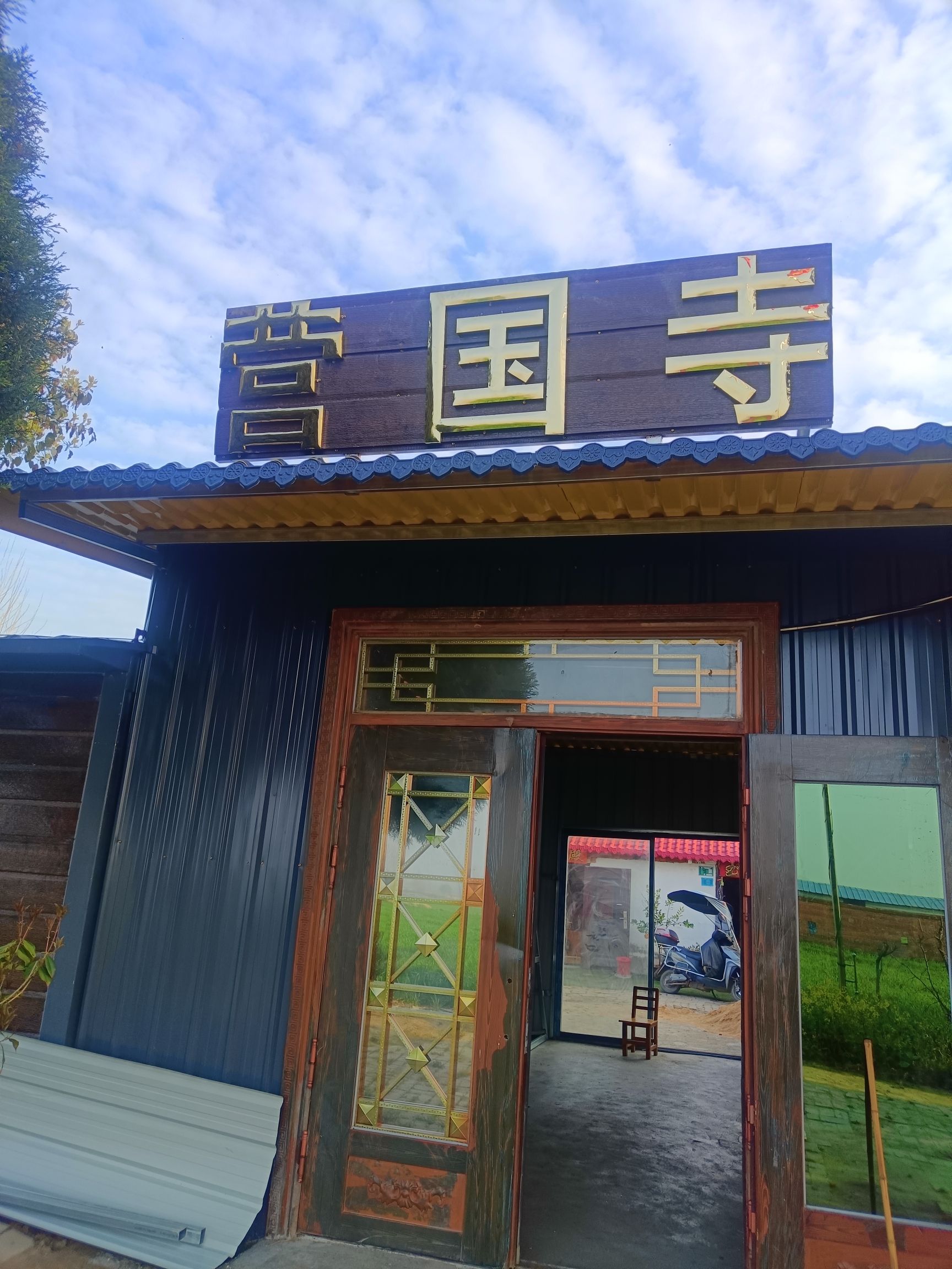营国寺实景照片