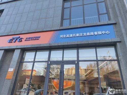 ETC公路电子收费河北高速石家庄龙泉路客服中心