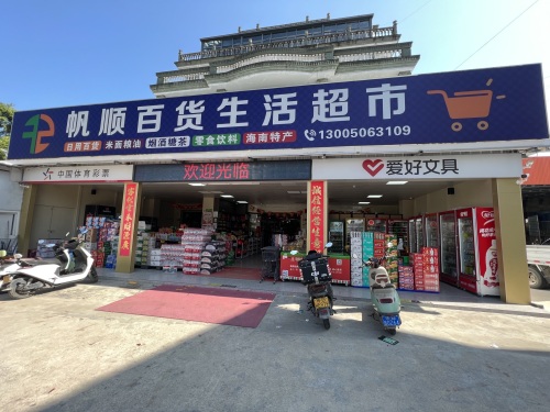 帆顺百货生活超市