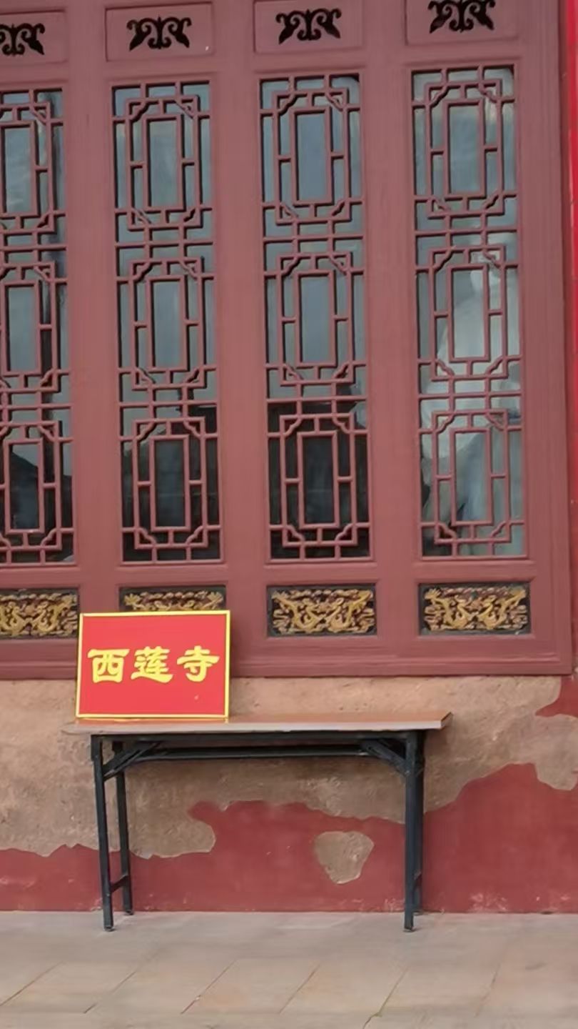西莲寺实景照片