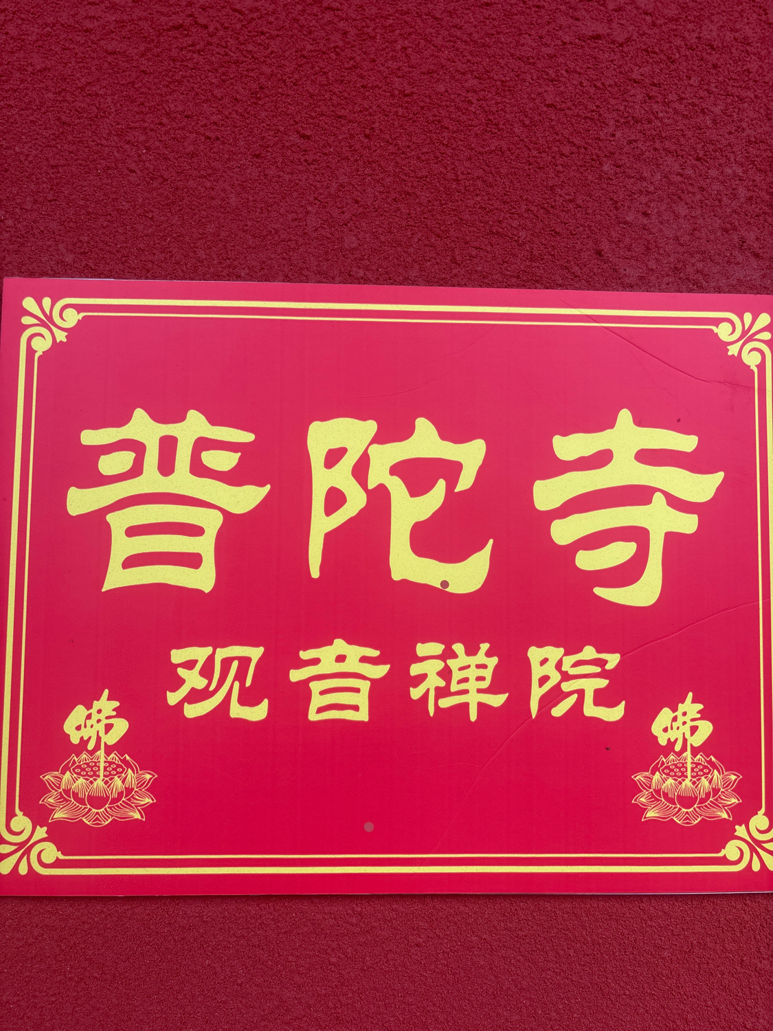普陀寺观音禅院实景照片
