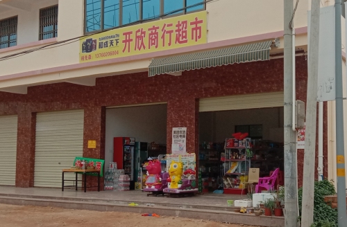 开欣商行超市