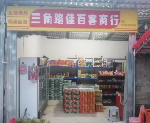 三角路佳百客商行