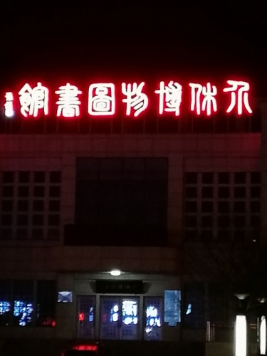 介休三贤广场旅行图片 1