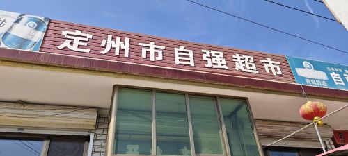 定州市自强超市