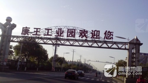 康王工业园实景图