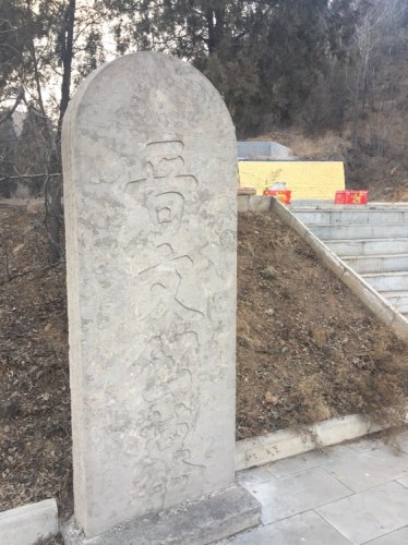 晋文公之墓旅行图片 1