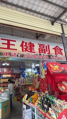 王健副食商行