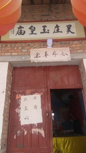 吴庄玉皇庙实景照片