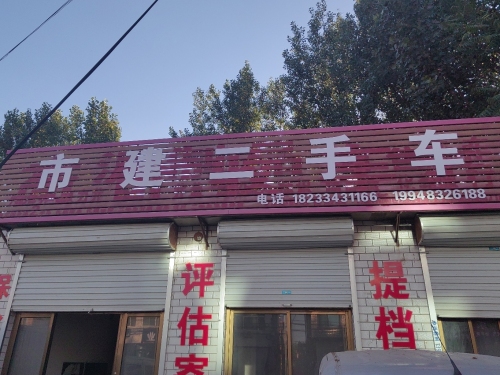 市建二手车