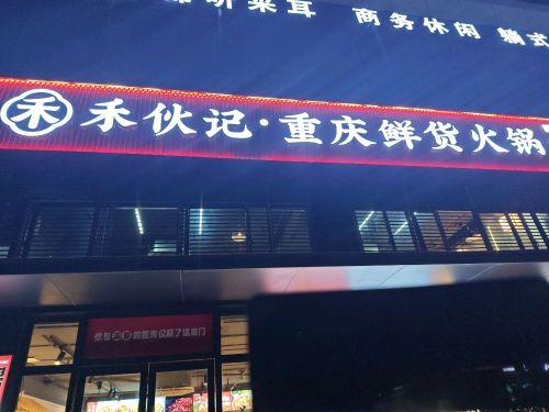 禾伙记重庆鲜货火锅