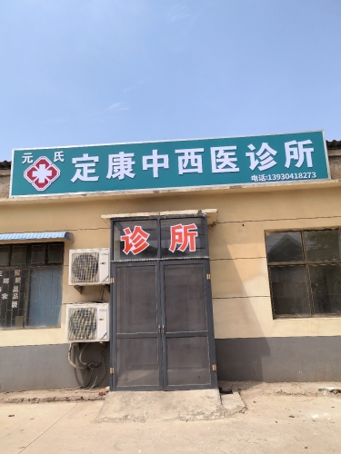 元氏定康中西医诊所