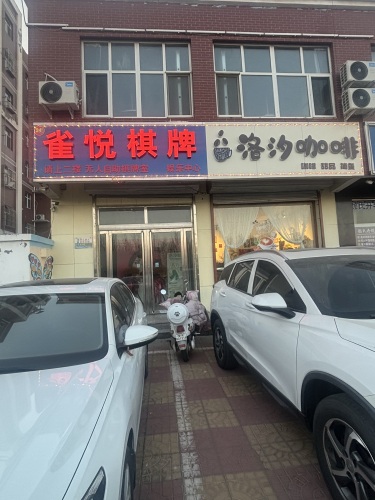 雀悦24H无人自助棋牌室
