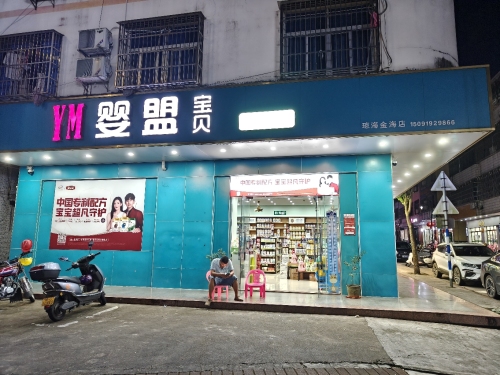 YM婴盟宝贝母婴用品店(琼海分店)