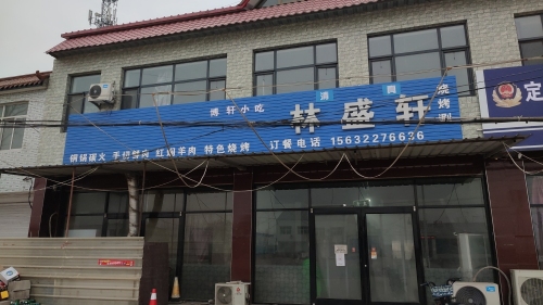 林盛轩烧烤涮(元光小区商业街店)