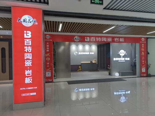 百特陶瓷岩板