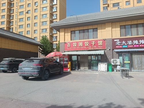 百饺园饺子馆(纺织路店)