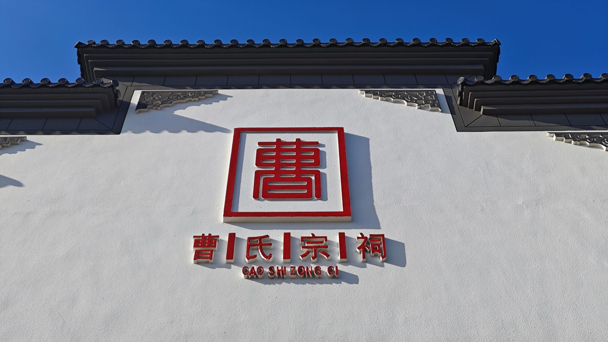 孟河新村曹氏宗祠实景照片