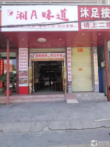 湘A味道·湘菜馆(林旺店)