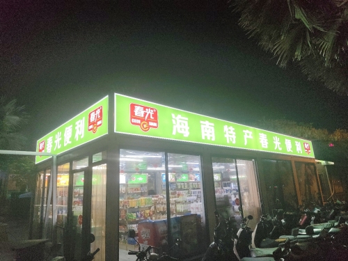 春光便利店(椰满堂店)