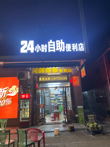 河畔绿景便利店