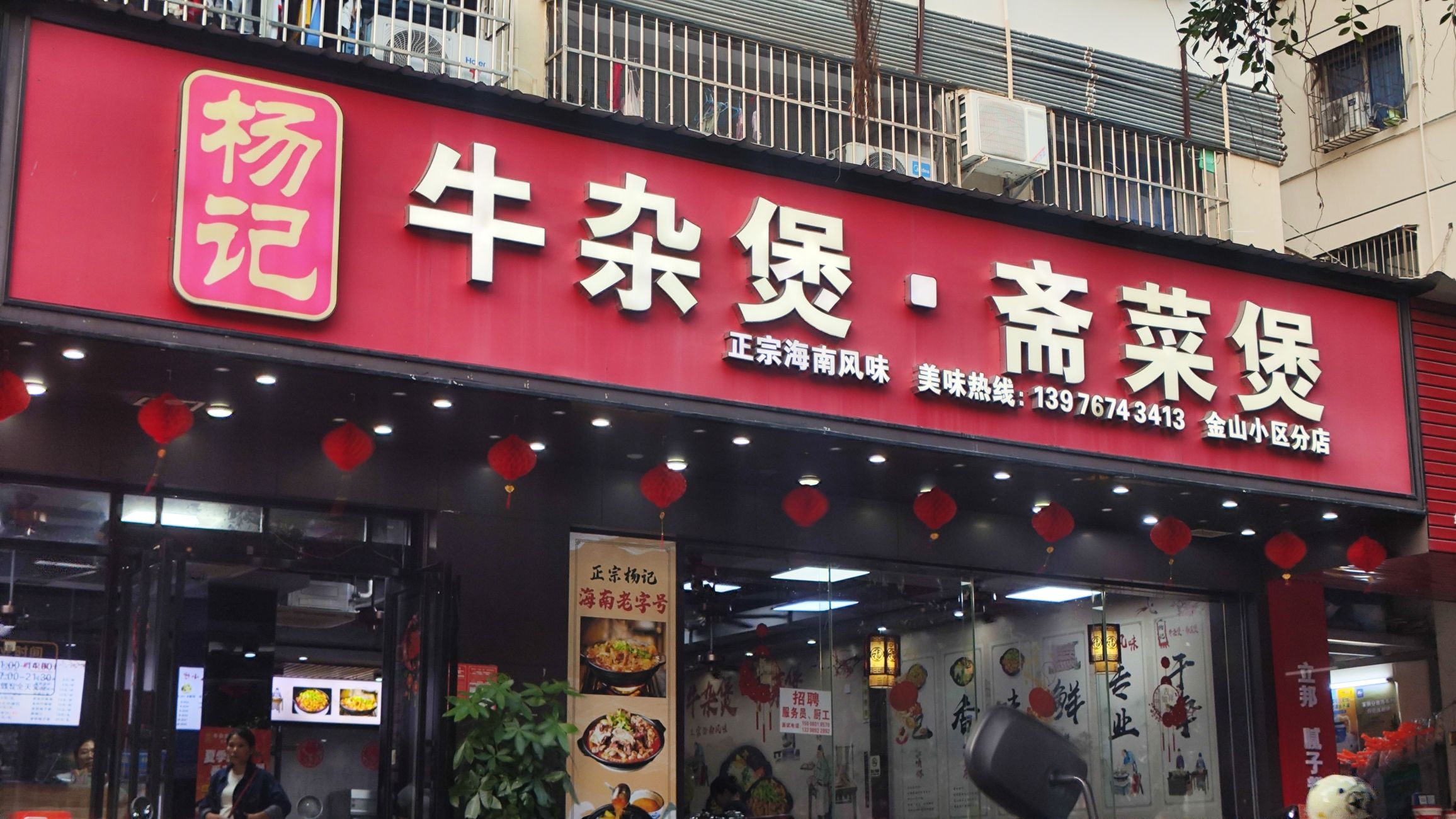 杨记牛杂煲·斋菜煲(金山小区店)