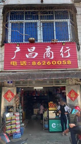 广昌商行