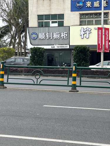 顺钊橱柜