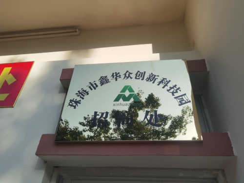 珠海市鑫华众创新科技园实景图